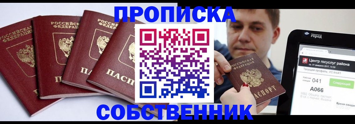 прописка в Волжском