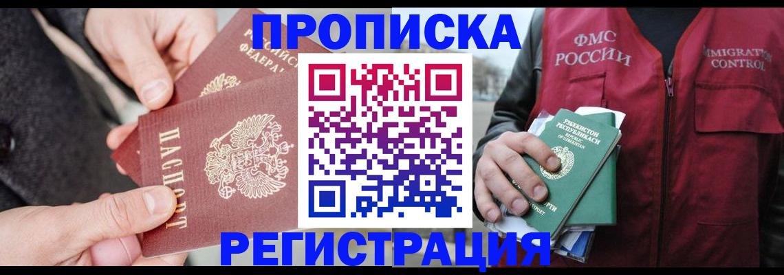 временная регистрация недорого в Волжском
