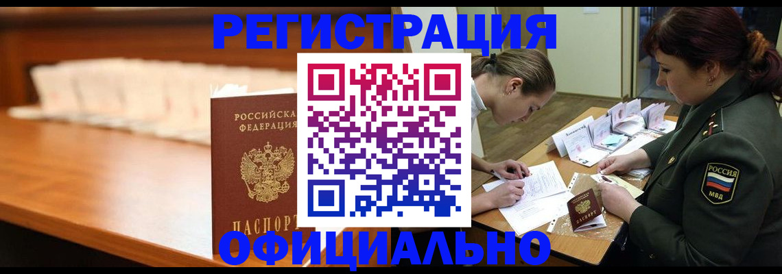 временная регистрация недорого в Волжском