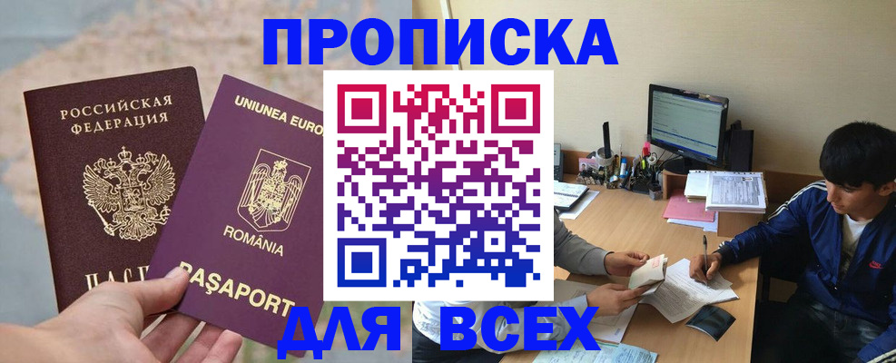 прописка для работы в Волжском